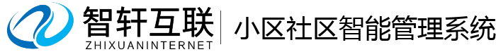 小区社区智能管理系统